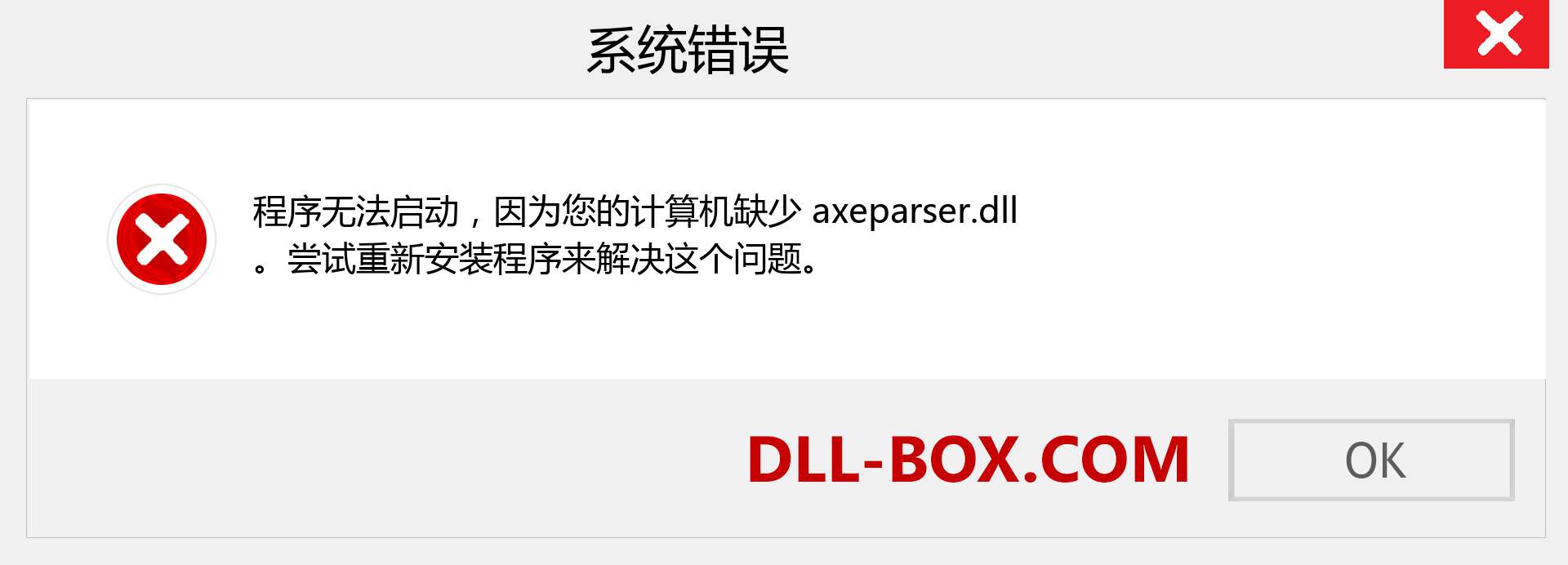 axeparser.dll 文件丢失？。 适用于 Windows 7、8、10 的下载 - 修复 Windows、照片、图像上的 axeparser dll 丢失错误
